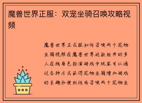 魔兽世界正服：双宠坐骑召唤攻略视频