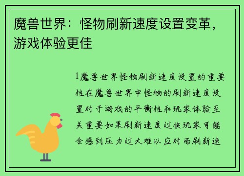 魔兽世界：怪物刷新速度设置变革，游戏体验更佳