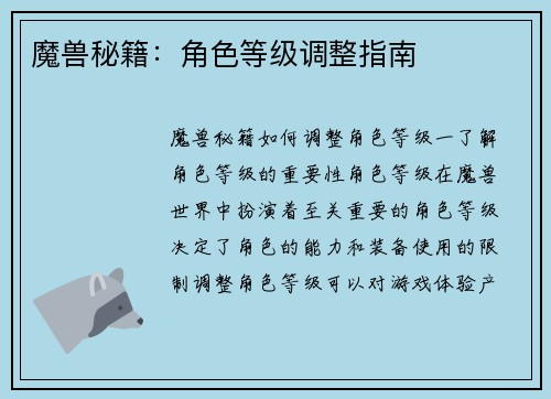 魔兽秘籍：角色等级调整指南