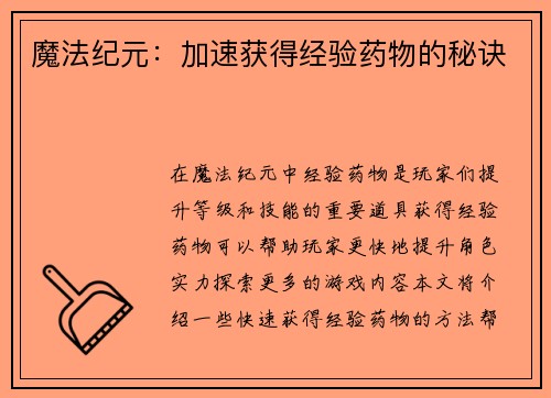 魔法纪元：加速获得经验药物的秘诀